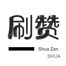网课代刷-抖音上热门-QQ刷名片赞
